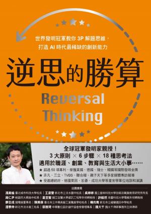逆思的勝算：世界發明冠軍教你3P解題思維，打造AI時代最稀缺的創新能力