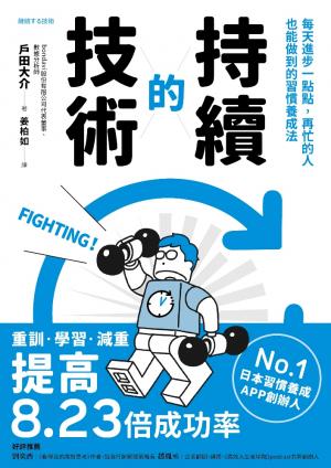 持續的技術：每天進步一點點，再忙的人也能做到的習慣養成法