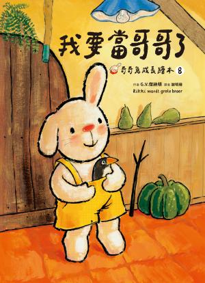 我要當哥哥了（奇奇兔成長繪本⑧）