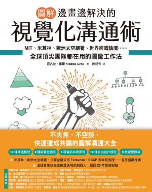 【圖解】邊畫邊解決的視覺化溝通術：MIT、米其林、歐洲太空總署、世界經濟論壇⋯⋯全球頂尖團隊都在用的圖像工作法