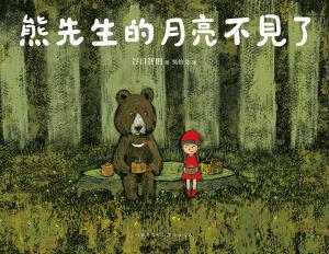 熊先生的月亮不見了