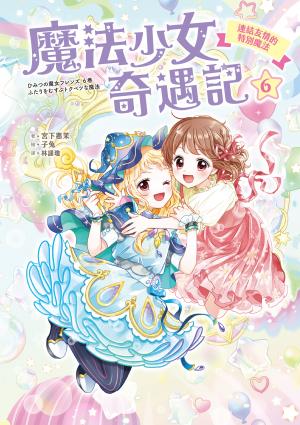 魔法少女奇遇記6：連結友情的特別魔法