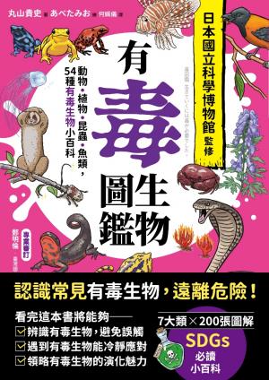 有毒生物圖鑑：動物．植物．昆蟲．魚類，54種有毒生物小百科