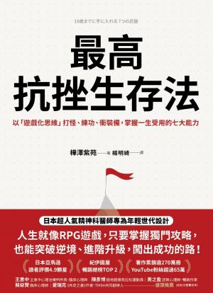 最高抗挫生存法：以「遊戲化思維」打怪、練功、衝裝備，掌握一生受用的七大能力