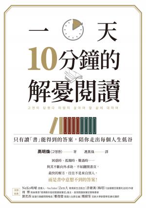一天10分鐘的解憂閱讀：只有讀「書」能得到的答案，陪你走出每個人生低谷