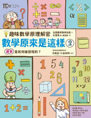 【趣味數學原理解密】數學原來是這樣2：運算是如何被發現的？