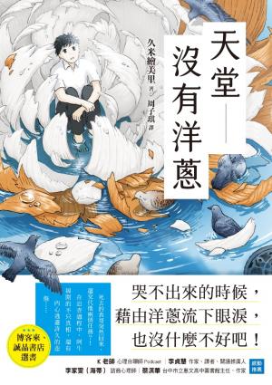天堂沒有洋蔥