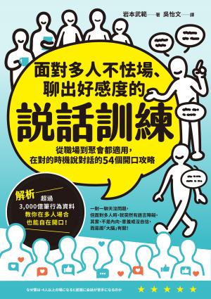 面對多人不怯場、聊出好感度的說話訓練：從職場到聚會都適用，在對的時機說對話的54個開口攻略