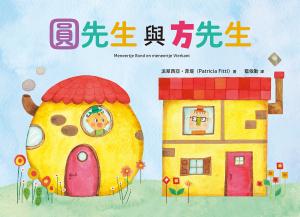 圓先生與方先生