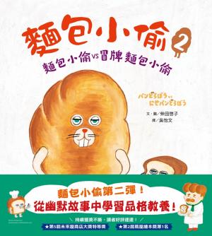 麵包小偷2（二版）：麵包小偷vs冒牌麵包小偷