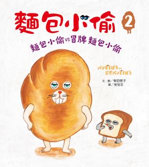 麵包小偷2（二版）：麵包小偷vs冒牌麵包小偷