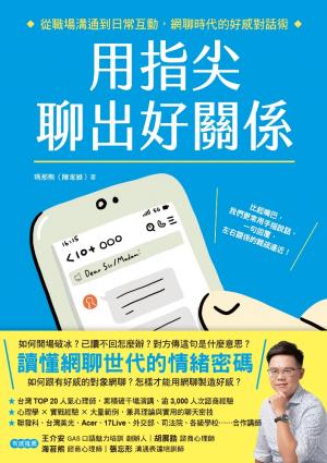 用指尖聊出好關係：從職場溝通到日常互動，網聊時代的好感對話術