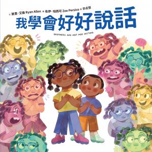 我學會好好說話