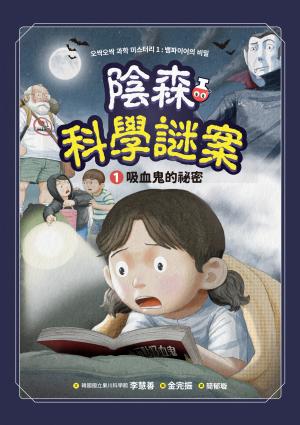 陰森科學謎案1：吸血鬼的祕密