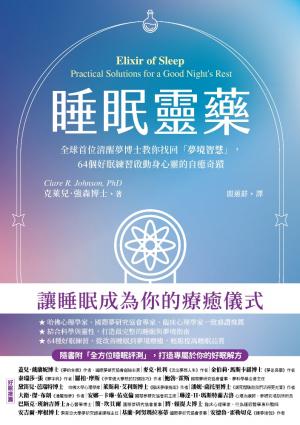 睡眠靈藥【隨書附「全方位睡眠評測」，打造專屬個人的好眠解方】：全球首位清醒夢博士教你找回「夢境智慧」，64個好眠練習啟動身心靈的自癒奇蹟