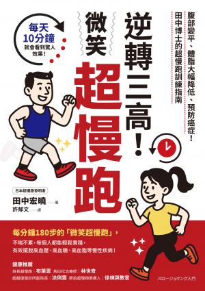 逆轉三高！微笑超慢跑：腹部變平、體脂大幅降低、預防癌症！田中博士的超慢跑訓練指南