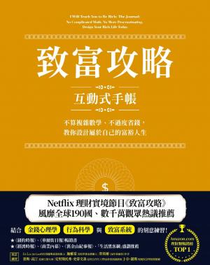 致富攻略【互動式手帳】：不算複雜數學、不過度省錢，教你設計屬於自己的富裕人生（Netflix全球現象級理財實境節目指定工具）