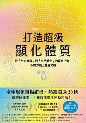 打造超級顯化體質：從「用力過猛」到「自然顯化」的靈性法則，不費力踏上豐盛之路