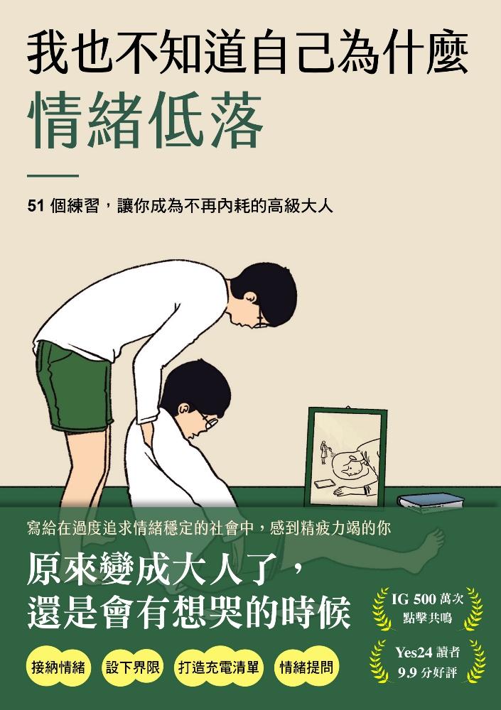 我也不知道自己為什麼情緒低落：51個練習，讓你成為不再內耗的高級大人