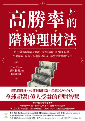 高勝率的階梯理財法：FIRE運動先驅親身實證，掌握3階段×12個里程碑，28歲存第一桶金、34歲提早退休，享受有選擇權的人生