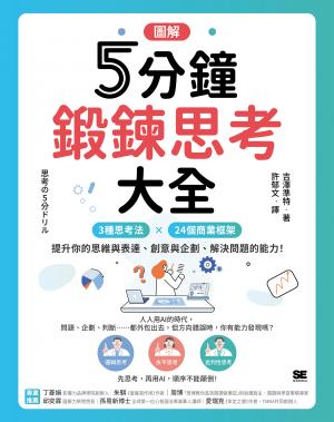 【圖解】5分鐘鍛鍊思考大全