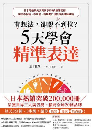 有想法卻說不到位？5天學會精準表達