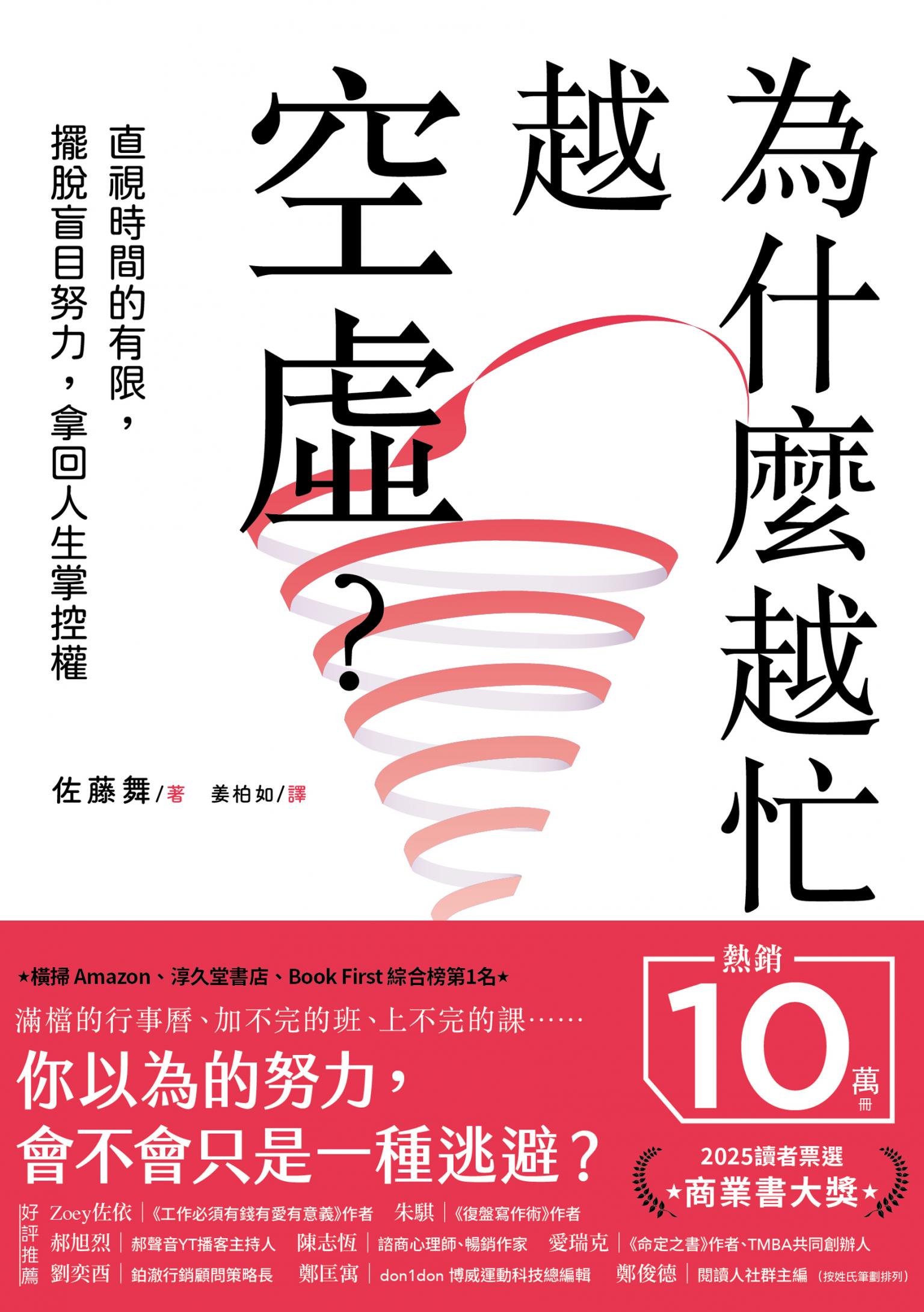 為什麼越忙越空虛？：直視時間的有限，擺脫盲目努力，拿回人生掌控權