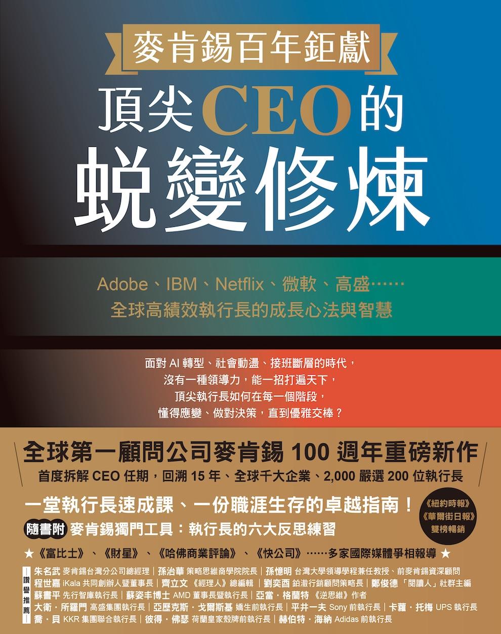 麥肯錫百年鉅獻！頂尖CEO的蛻變修煉