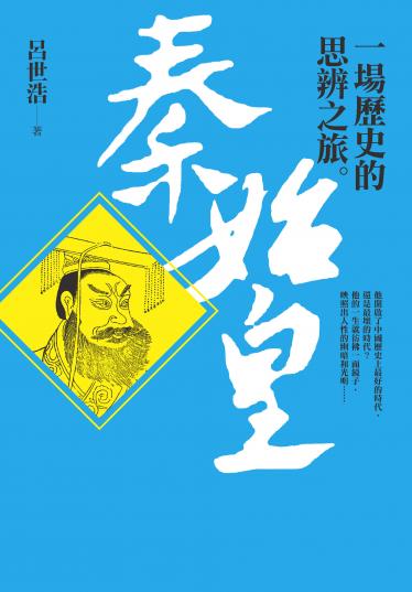 秦始皇
