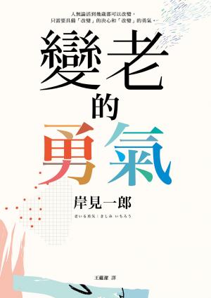 變老的勇氣