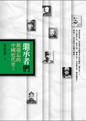 繼承者們：被遺忘的中國近代史3
