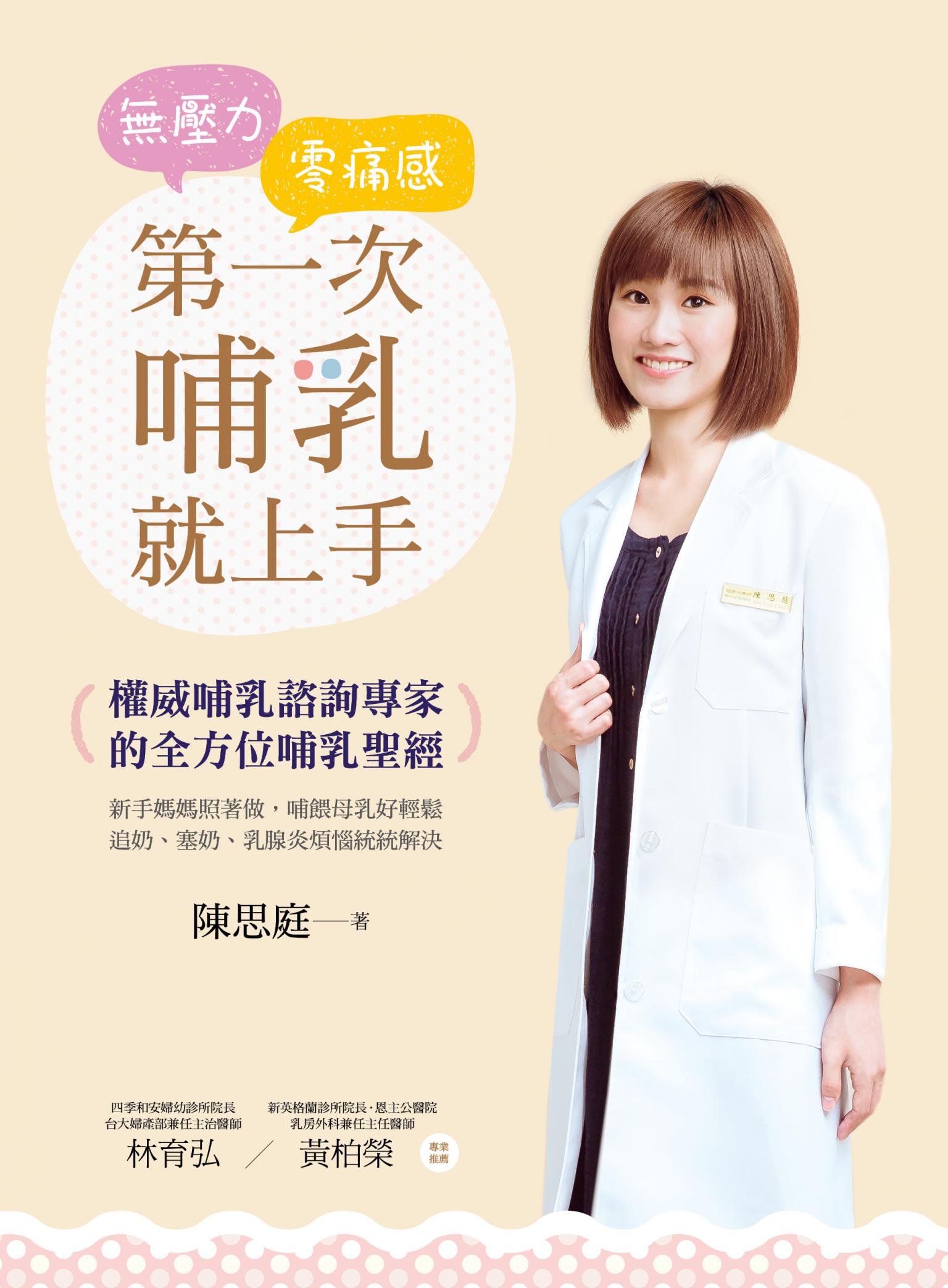 無壓力‧零痛感 第一次哺乳就上手：權威哺乳諮詢專家的全方位哺乳聖經！新手媽媽照著做，哺餵母乳好輕鬆，追奶、塞奶、乳腺炎煩惱統統解決！