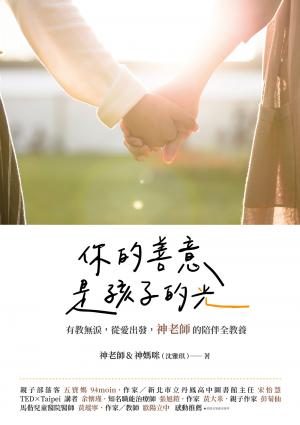 你的善意，是孩子的光：有教無淚，從愛出發，神老師的陪伴全教養