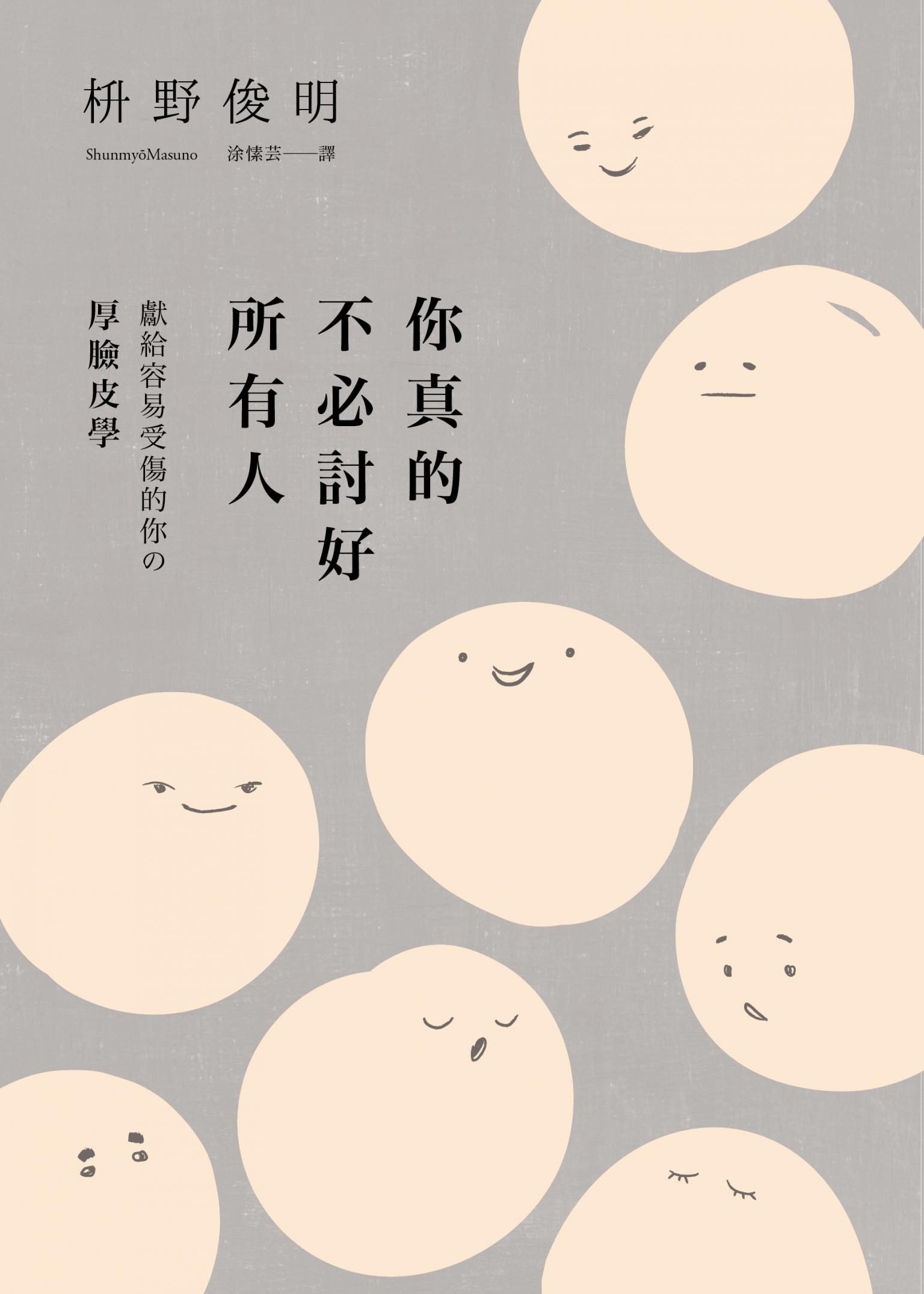 你真的不必討好所有人：「世界最尊敬的100位日本人」、《你所煩惱的事，有九成都不會發生》作者，獻給容易受傷的你的「厚臉皮學」