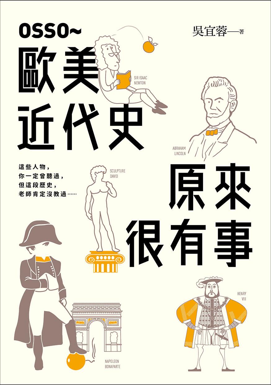 OSSO～歐美近代史原來很有事