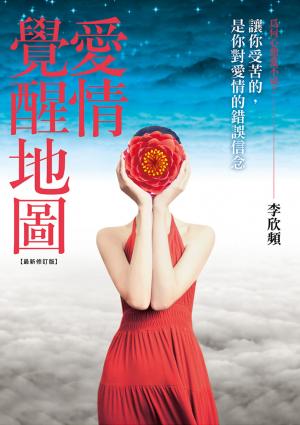 愛情覺醒地圖【最新修訂版】：讓你受苦的，是你對愛情的錯誤信念！愛情重症患者、愛戀偏執狂、耽溺在愛中的癮君子、真愛懷疑論者，醒腦明目必服解藥！