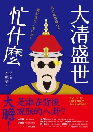 大清盛世忙什麼：來去紫禁城打卡，體驗當皇上的日常！