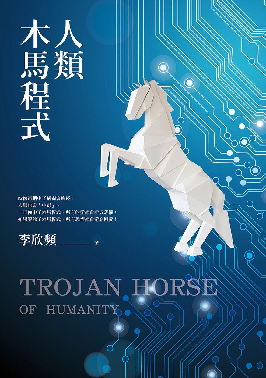 人類木馬程式：隨書附贈《21天快篩清除木馬實用手冊》，幫你快速打通金錢與愛情的任督二脈！