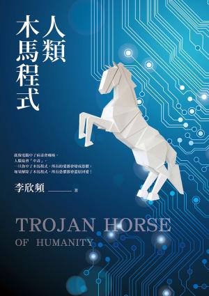 人類木馬程式：隨書附贈《21天快篩清除木馬實用手冊》，幫你快速打通金錢與愛情的任督二脈！