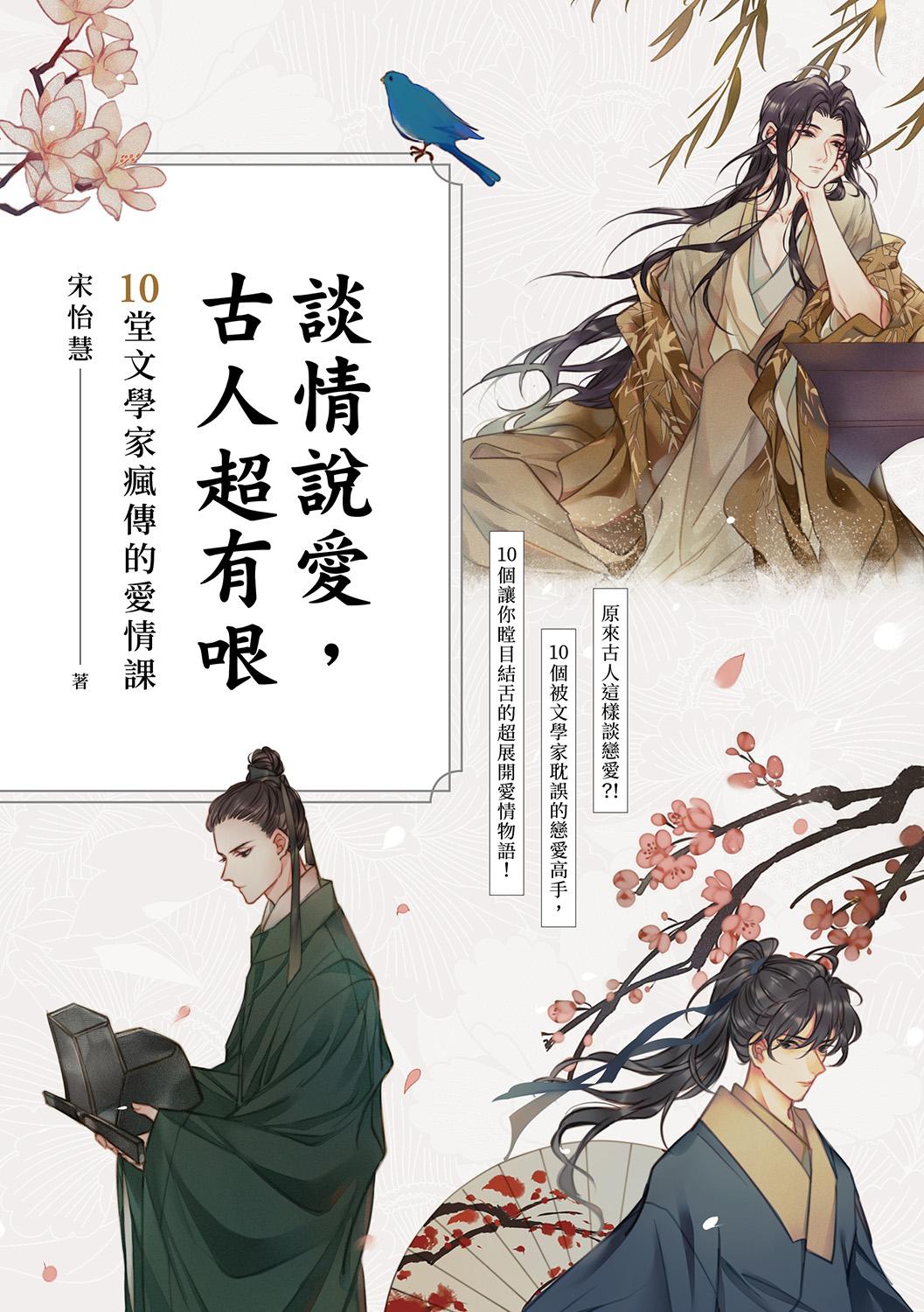 談情說愛，古人超有哏：詩仙李白也被秒分手，才子元禛是渣男始祖，納蘭性德最自虐……跟著古人談戀愛，三天三夜撩不完！10堂文學家瘋傳的愛情課