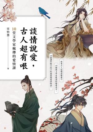 談情說愛，古人超有哏：詩仙李白也被秒分手，才子元禛是渣男始祖，納蘭性德最自虐……跟著古人談戀愛，三天三夜撩不完！10堂文學家瘋傳的愛情課