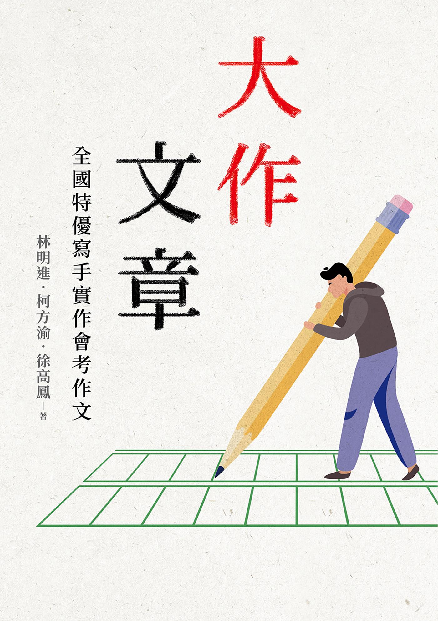 大作文章：全國特優寫手實作會考作文