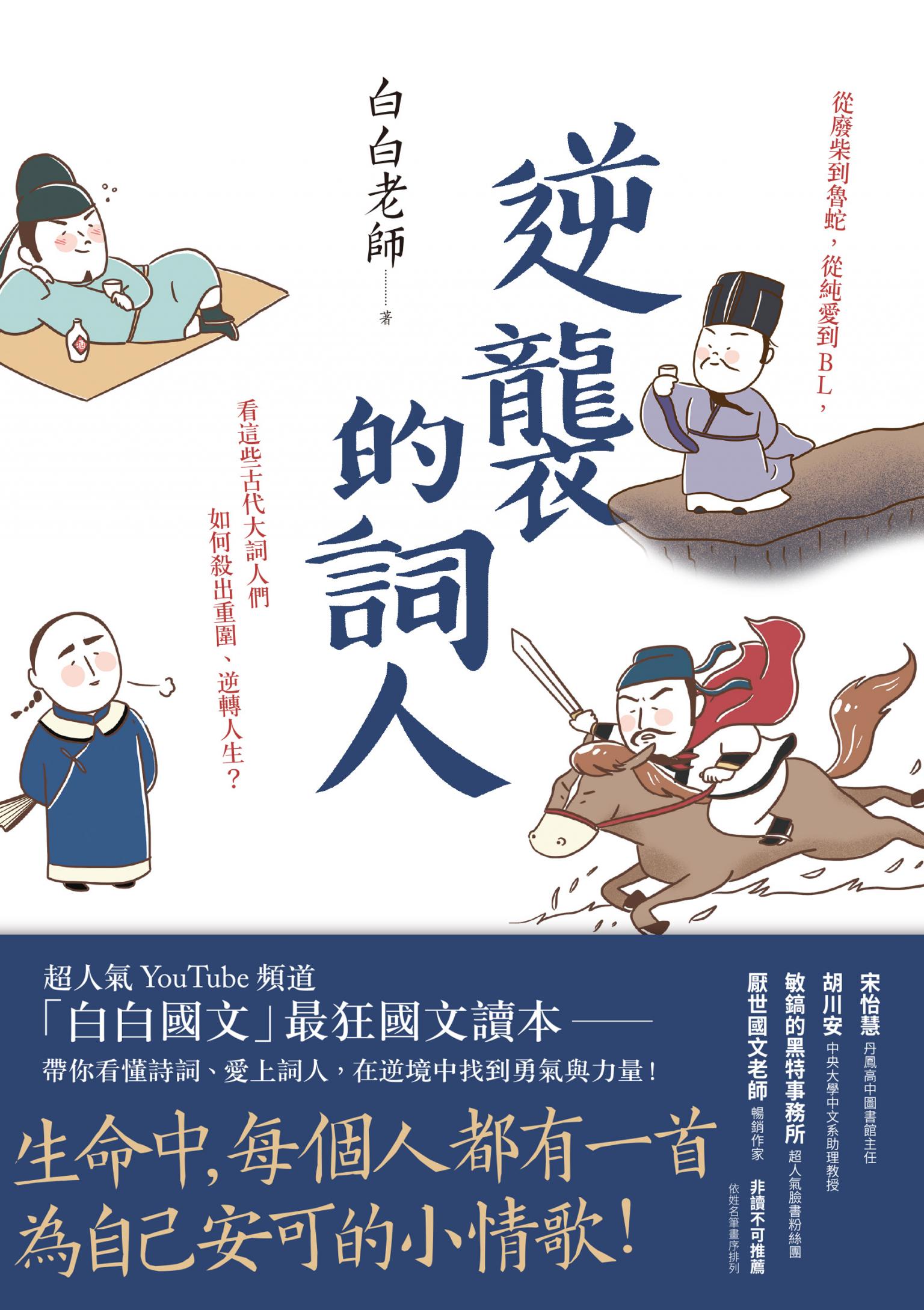 逆襲的詞人：從廢柴到魯蛇，從純愛到BL，看這些古代大詞人們如何殺出重圍、逆轉人生？