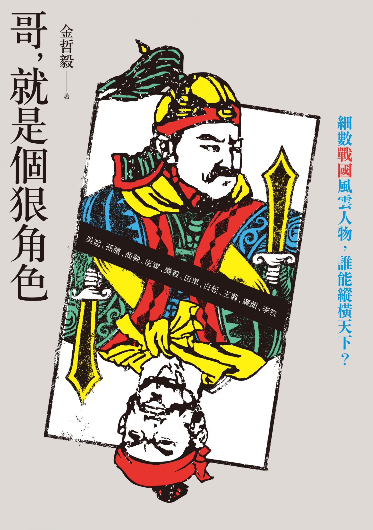 哥，就是個狠角色：不讀戰國，不知權力這樣玩！細數戰國風雲人物，誰能縱橫天下？