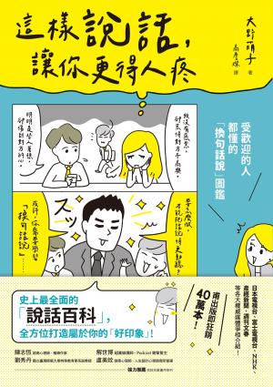這樣說話，讓你更得人疼：受歡迎的人都懂的「換句話說」圖鑑，史上最全面的「說話百科」，全方位打造屬於你的「好印象」！