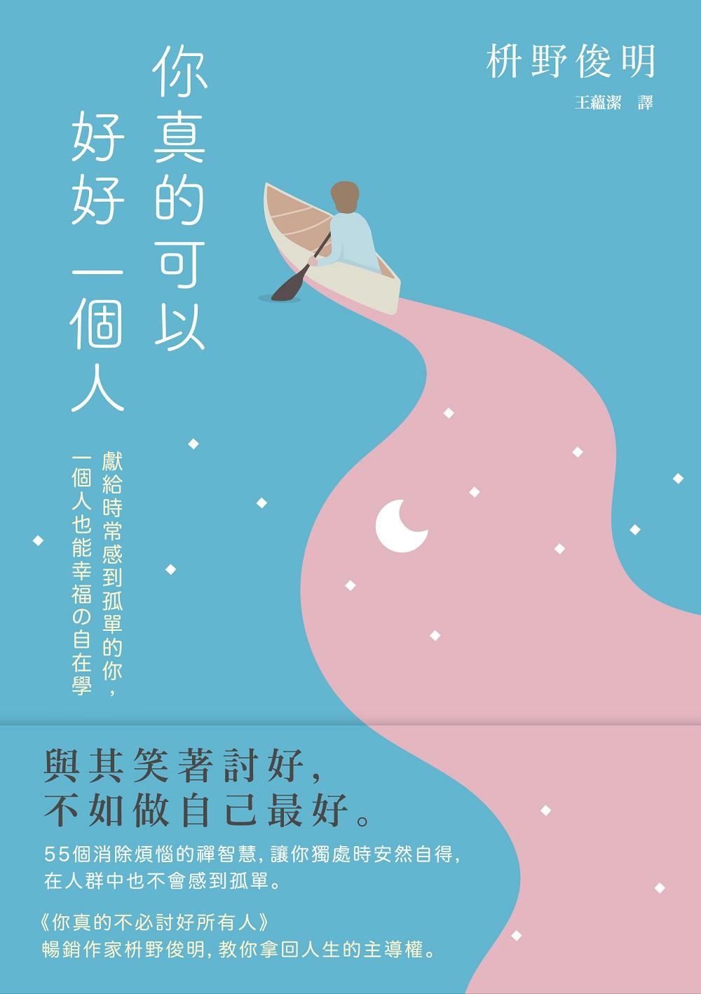 你真的可以好好一個人【擁抱孤獨版】：獻給時常感到孤單的你，一個人也能幸福の「自在學」。55個消除煩惱的禪智慧，讓你獨處時安然自得，在人群中也不會感到孤單。