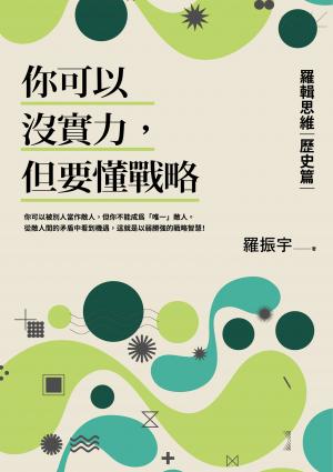 你可以沒實力，但要懂戰略：羅輯思維【歷史篇】