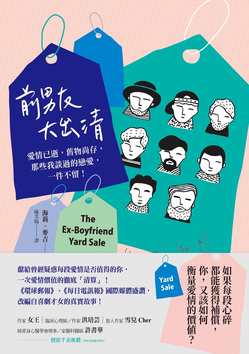 前男友大出清：愛情已逝，舊物尚存，那些我談過的戀愛，一件不留！
