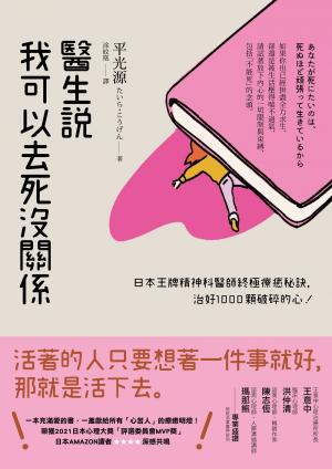 醫生說我可以去死沒關係：日本王牌精神科醫師終極療癒秘訣，治好1000顆破碎的心！