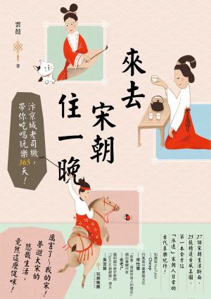 來去宋朝住一晚：汴京城老司機，帶你吃喝玩樂365天！